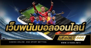 เว็บพนันบอลออนไลน์ UFABET เว็บบอลอันดับ 1 ของเอเชีย