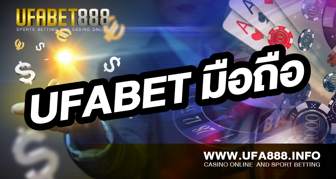 UFABET มือถือ ใช้บริการง่ายสะดวกสบาย
