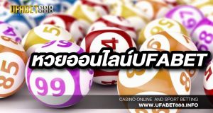 หวยออนไลน์UFABET จ่ายเงินรางวัลสูงที่สุดในไทย