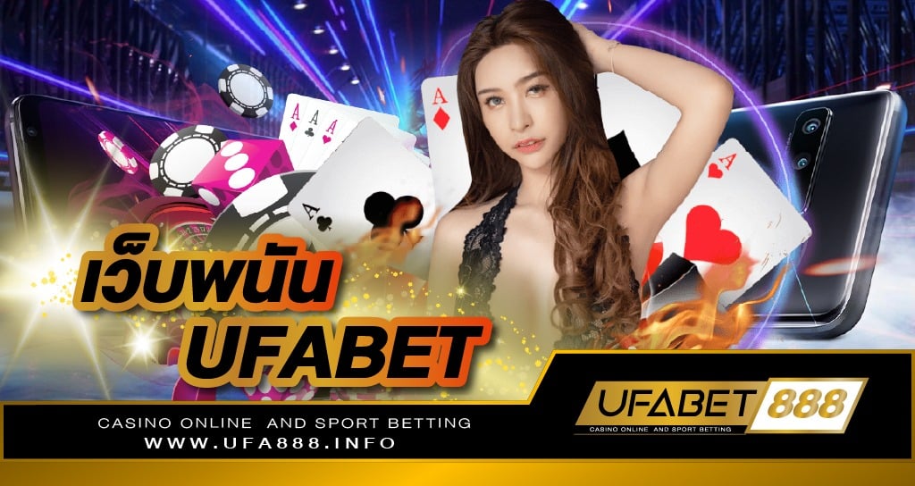 เว็บพนัน UFABET ทางเลือกที่ดีที่สุดของเกมพนันออนไลน์